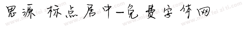 思源 标点居中字体转换